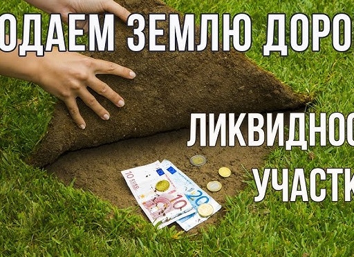 Как продать земельный участок