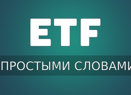 Что такое ETF и как на нём зарабатывать