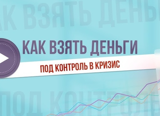 Как взять финансы под контроль