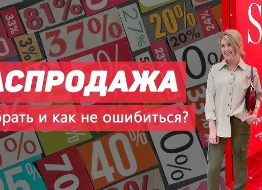 Как выгодно закупиться на распродажах, не потеряв голову и ползарплаты