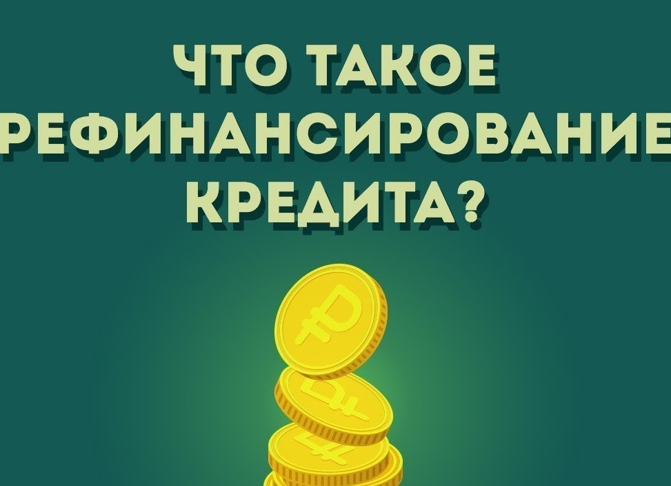Что такое рефинансирование кредита и в каких случаях оно необходимо