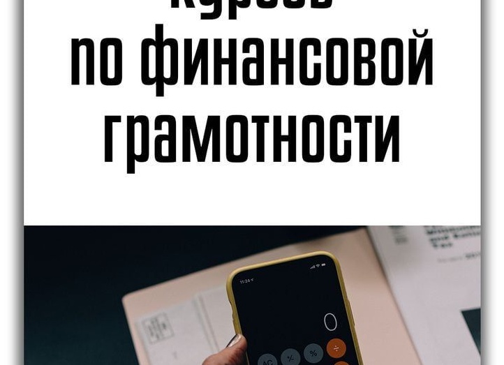 12 бесплатных курсов финансовой грамотности