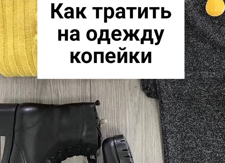 Как тратить на одежду копейки