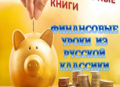 10 финансовых уроков из русской классики