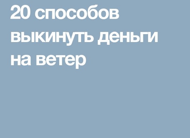 20 способов выкинуть деньги на ветер