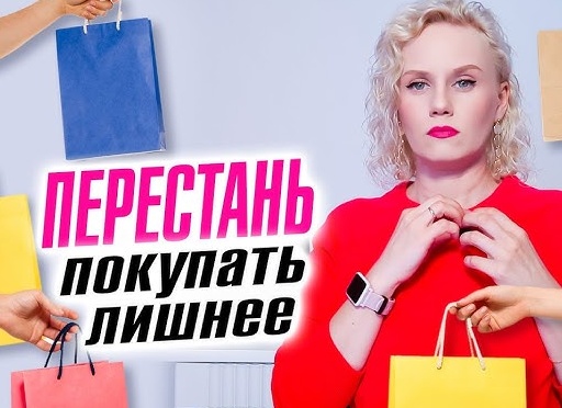 Как перестать покупать ненужные вещи