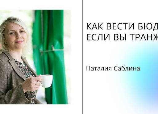 Как вести бюджет, если у вас непостоянный доход